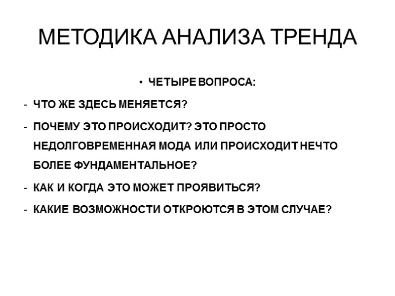 МЕТОДИКА АНАЛИЗА ТРЕНДА ЧЕТЫРЕ ВОПРОСА: ЧТО ЖЕ ЗДЕСЬ МЕНЯЕТСЯ? ПОЧЕМУ ЭТО ПРОИСХОДИТ? ЭТО ПРОСТО